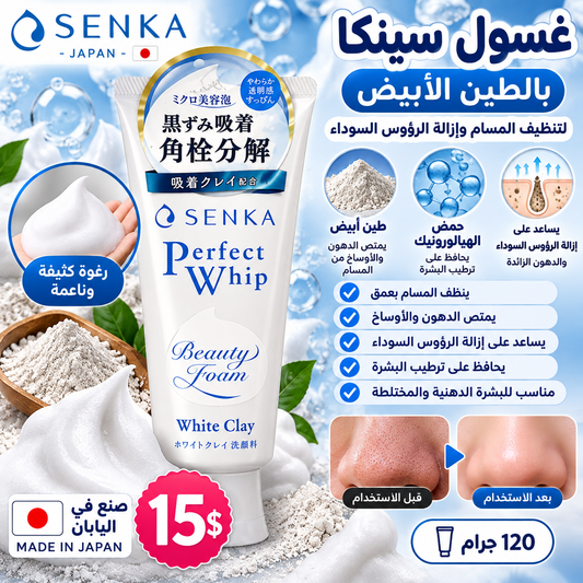 🤍 غسول سينكا الياباني بالطين الأبيض لتنظيف المسام 🇯🇵