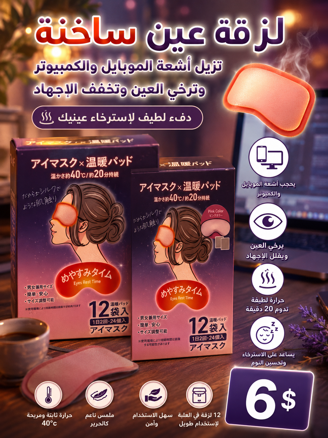 لزقة عين ساخنة مريحة للنظر