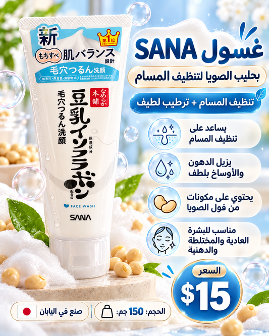 🩵 غسول سانا الياباني بحليب الصويا لتنظيف المسام 🇯🇵