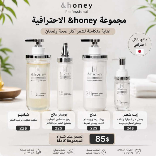 🍯 مجموعة &honey Professional اليابانية للعناية بالشعر المتضرر 🇯🇵