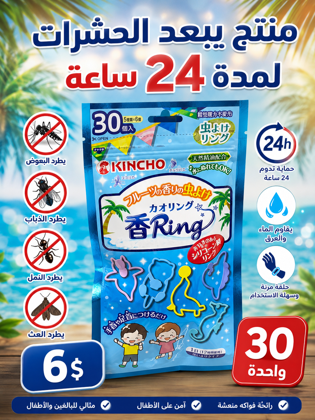 منتج يبعد الحشرات لمدة 24 ساعة كينشو