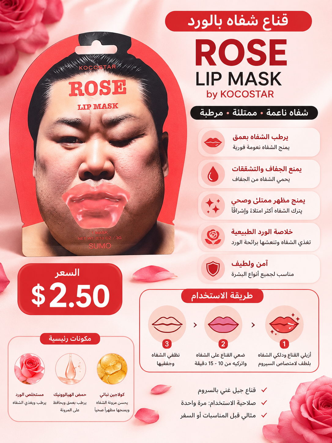 قناع شفاه الورد روز ليب ماسك كوكوستار