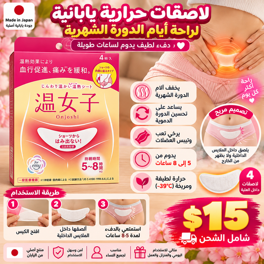 温女子 Onjoshi Warming Patch 4pcs — لاصقات دافئة لراحة الدورة الشهرية