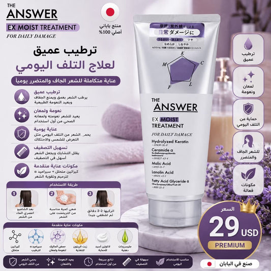 💜 تريتمنت THE ANSWER الياباني لترطيب الشعر الجاف والمتضرر 🇯🇵