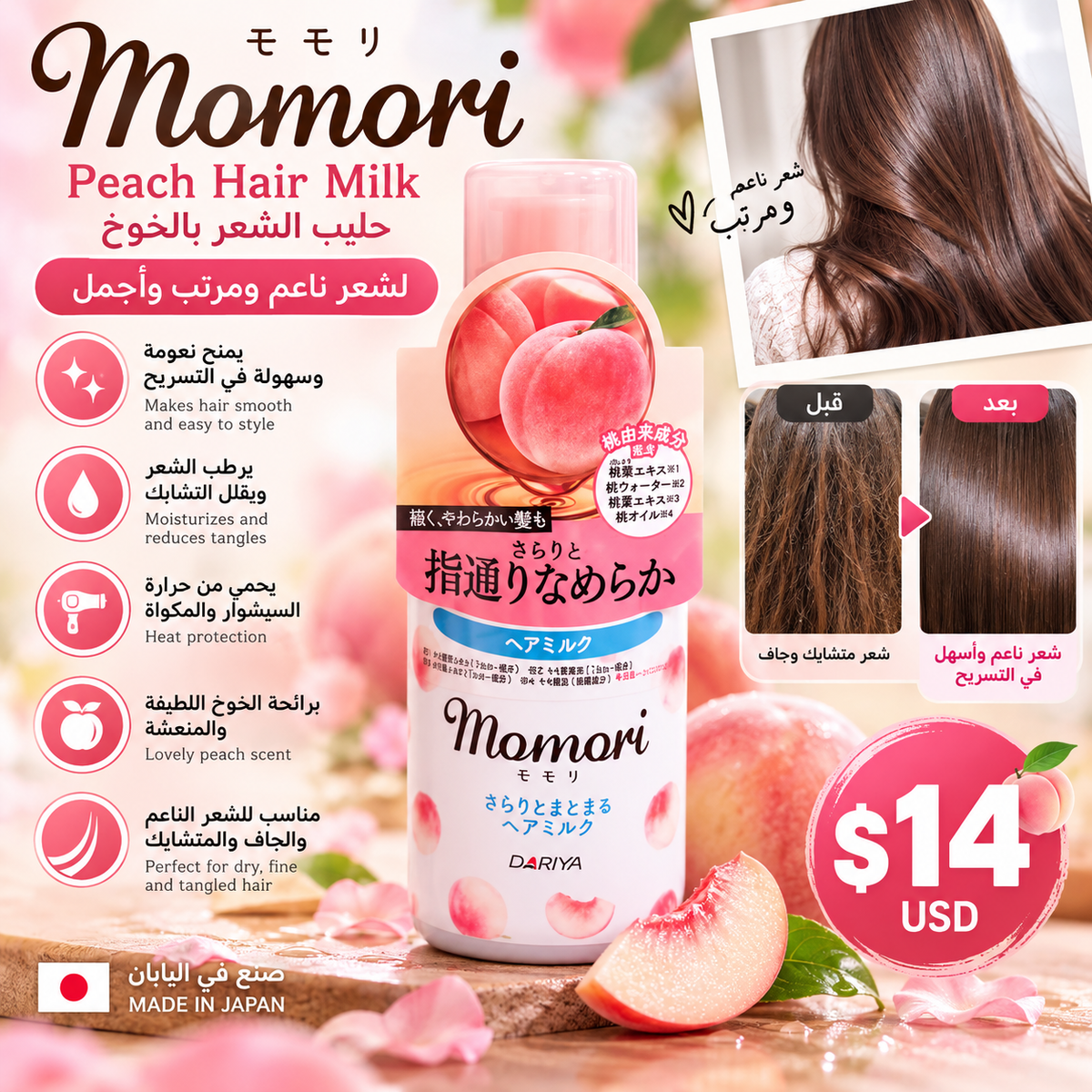 Momori Peach Hair Milk — حليب الشعر الياباني بالخوخ