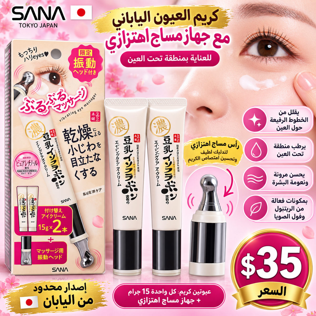 🩷 كريم سانا الياباني للعين بالريتينول مع جهاز مساج اهتزازي 🇯🇵