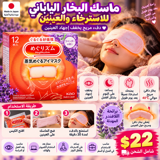Kao MegRhythm Gentle Steam Eye Mask Lavender 12pcs — ماسك البخار للعينين برائحة اللافندر