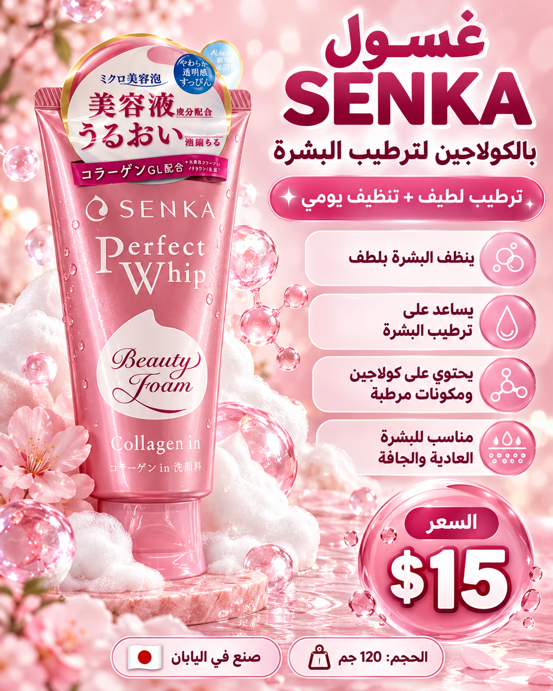 🩷 غسول سينكا الياباني بالكولاجين لترطيب البشرة 🇯🇵
