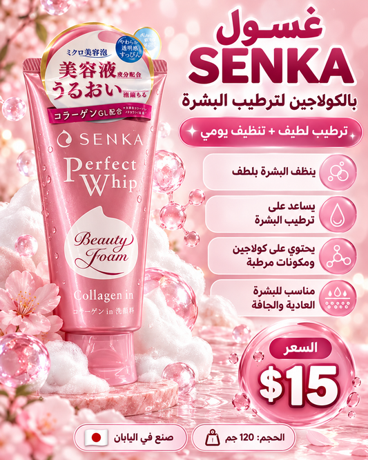 🩷 غسول سينكا الياباني بالكولاجين لترطيب البشرة 🇯🇵