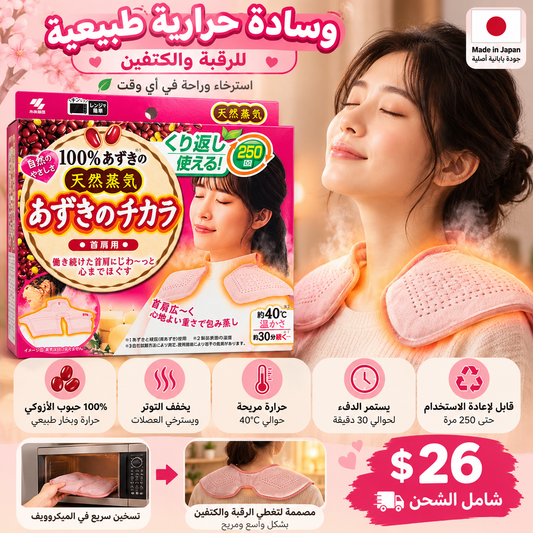 あずきのチカラ Azuki Power Neck & Shoulder Warmer — وسادة الأزوكي الحرارية للرقبة والكتفين