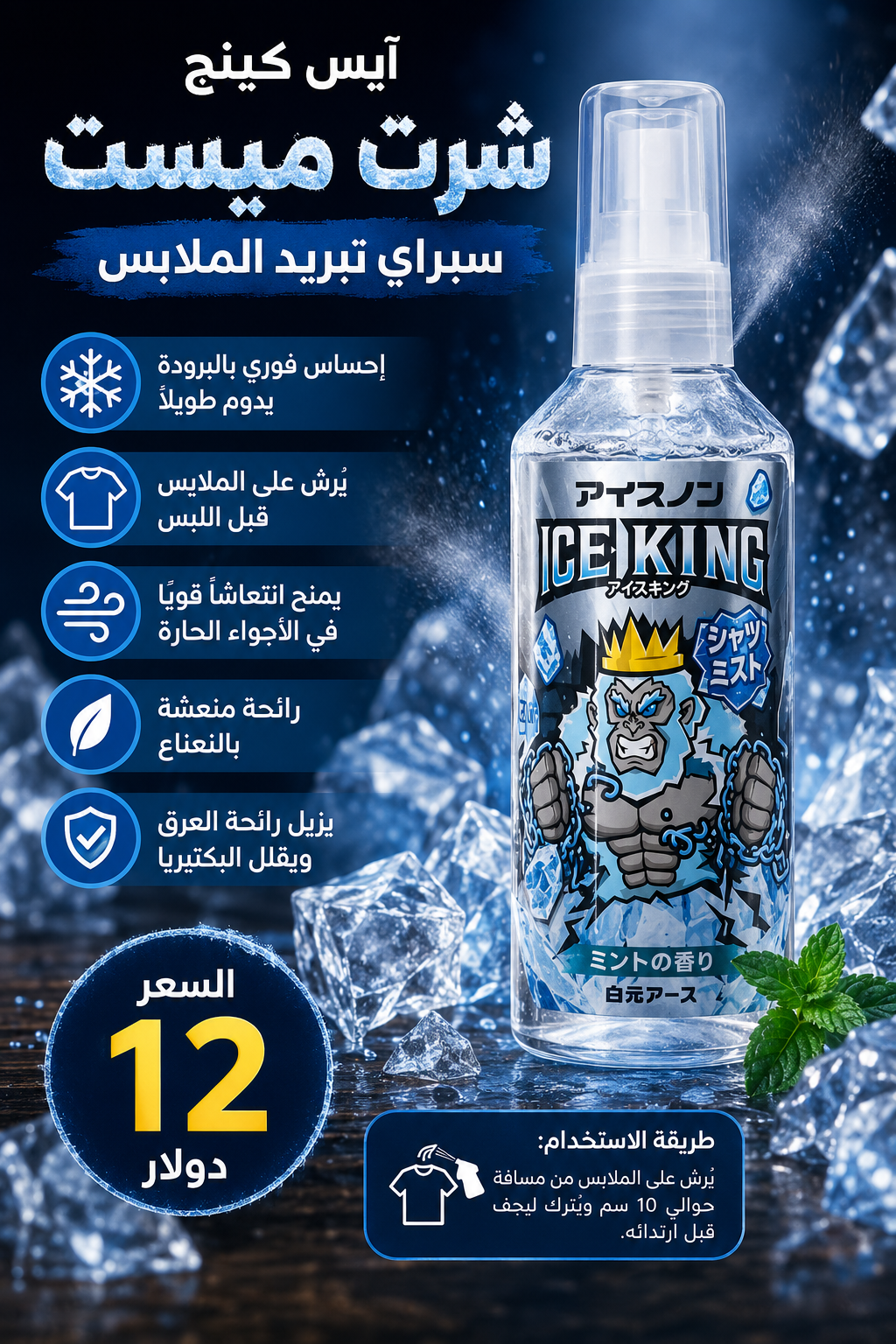 آيس كينج بخاخ مبرد ومنعش للجسم