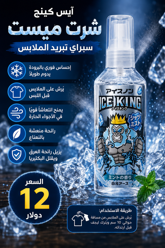 آيس كينج بخاخ مبرد ومنعش للجسم