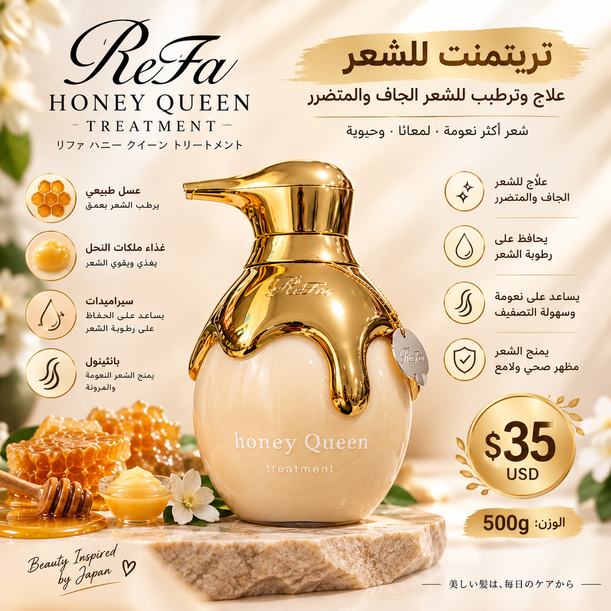 ReFa Honey Queen Treatment — تريتمنت العسل الملكي للشعر