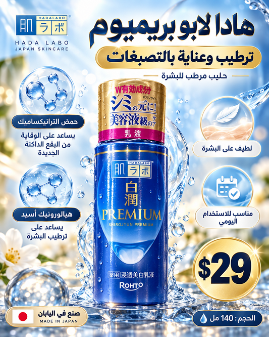 💙 حليب هادا لابو بريميوم الياباني للعناية بالتصبغات والترطيب 🇯🇵