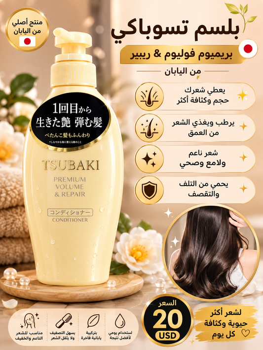بلسم تسوباكي بريميوم فوليوم وريبير