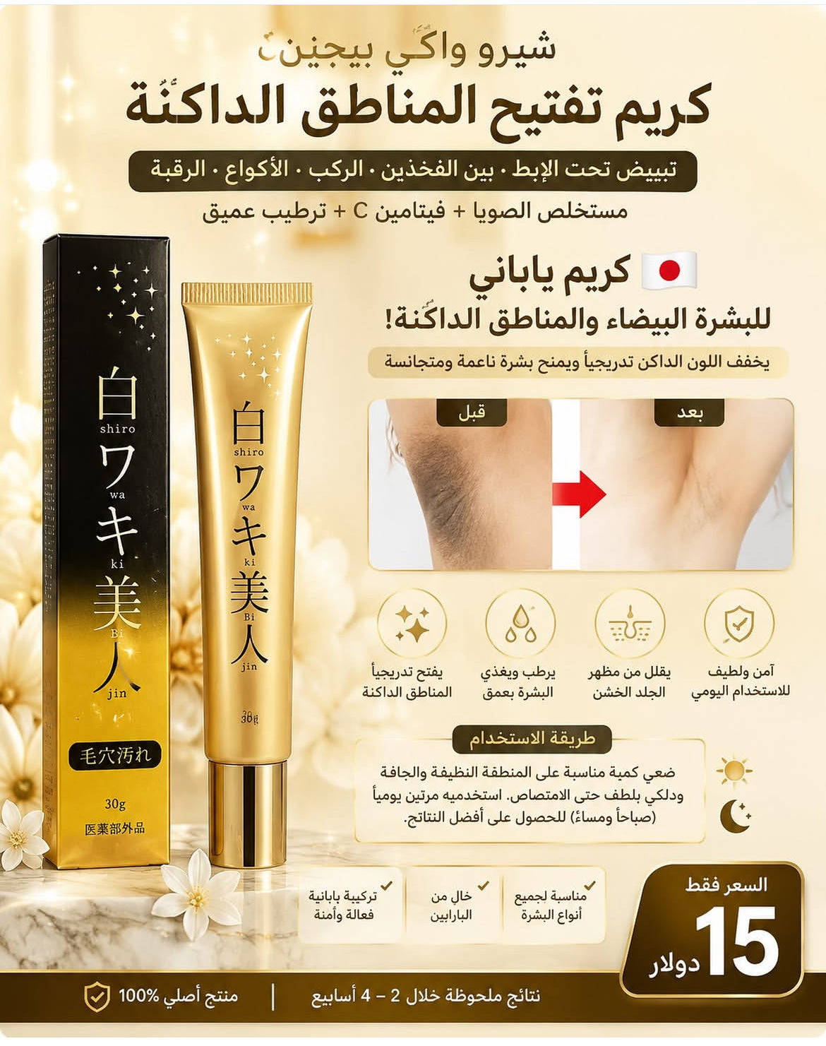 كريم واكي بيجين لتفتيح المناطق الداكنة