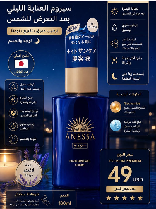ANESSA Night Sun Care Serum — سيروم العناية الليلي