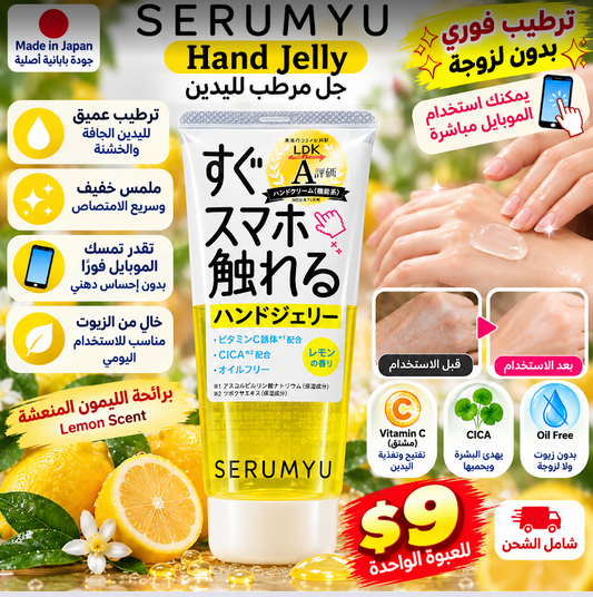 سيرومیو هاند جيلي مرطب لليدين برائحة الليمون
