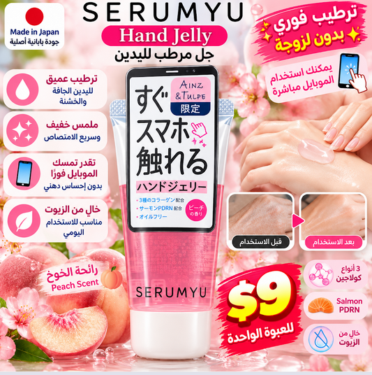 سيرومیو هاند جيلي مرطب لليدين برائحة الخوخ